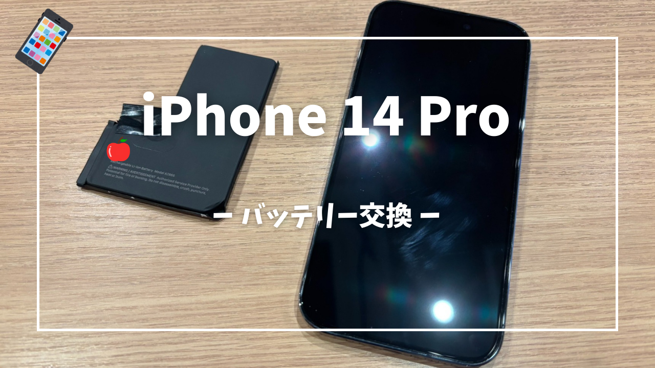 iPhone14 Pro バッテリー交換修理はスマホ修理工房アミュプラザくまもと店へ！！